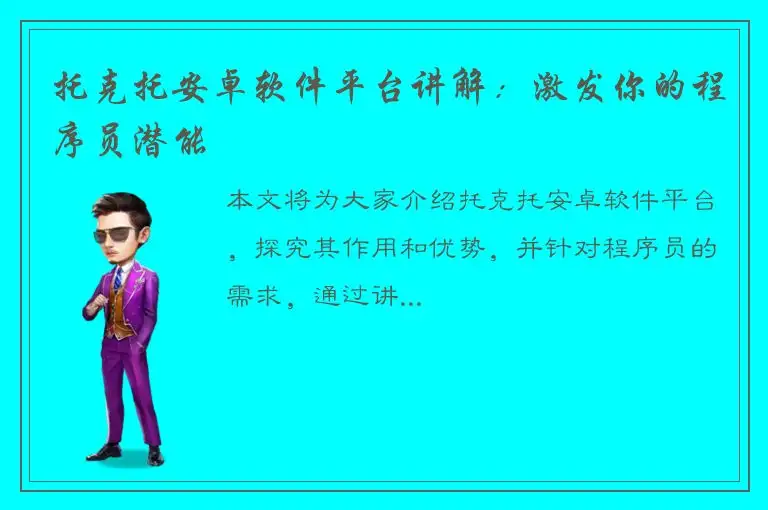 托克托安卓软件平台讲解：激发你的程序员潜能