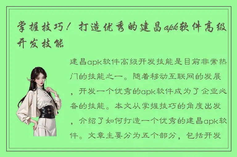 掌握技巧！打造优秀的建昌apk软件高级开发技能