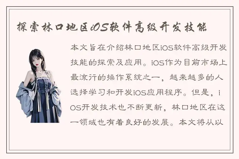 探索林口地区iOS软件高级开发技能