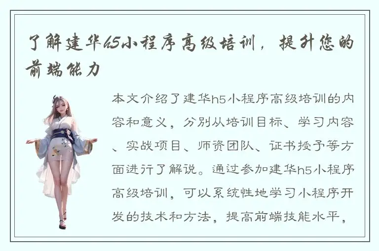 了解建华h5小程序高级培训，提升您的前端能力