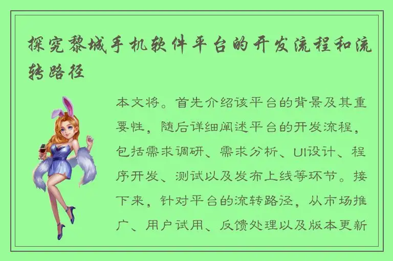 探究黎城手机软件平台的开发流程和流转路径