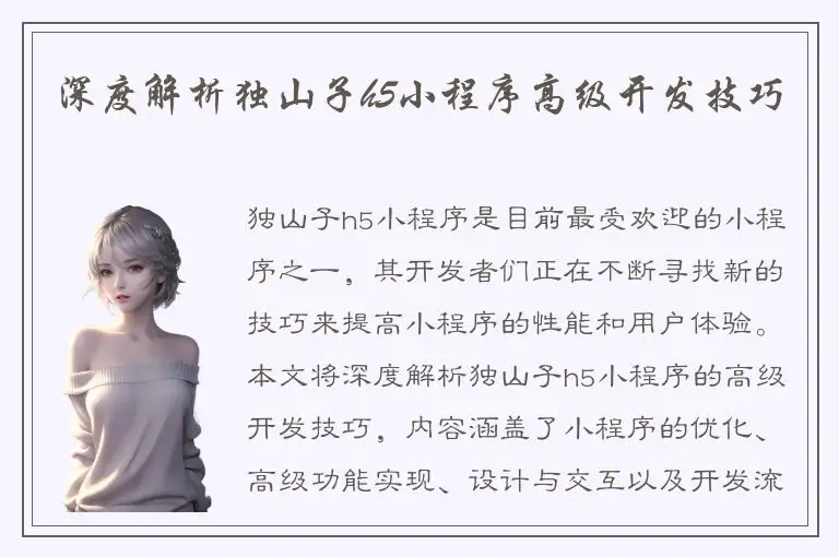 深度解析独山子h5小程序高级开发技巧