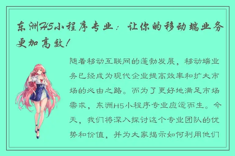 东洲H5小程序专业：让你的移动端业务更加高效！