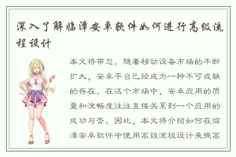 深入了解临漳安卓软件如何进行高级流程设计