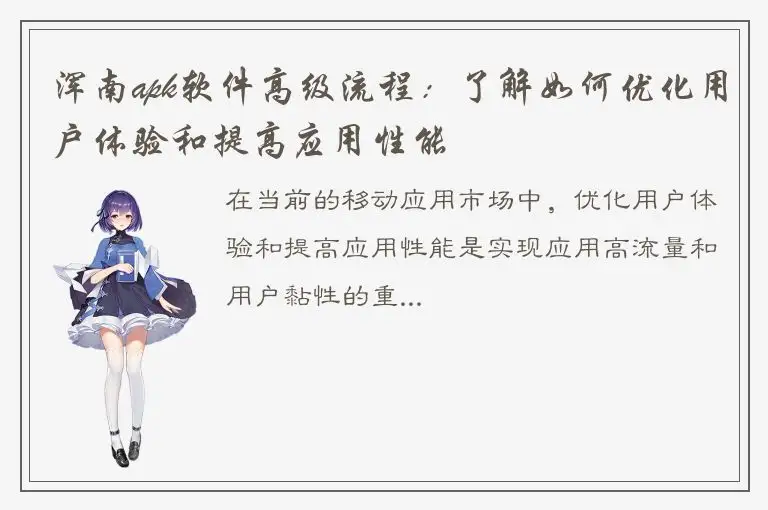 浑南apk软件高级流程：了解如何优化用户体验和提高应用性能