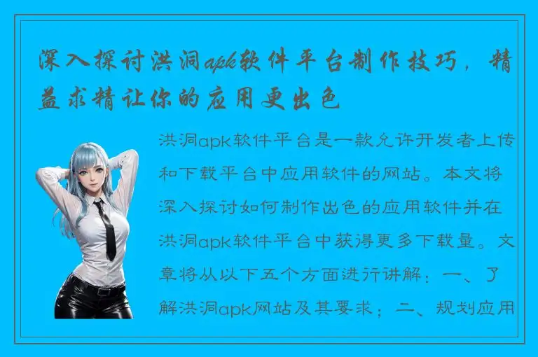 深入探讨洪洞apk软件平台制作技巧，精益求精让你的应用更出色