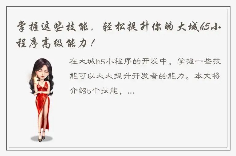 掌握这些技能，轻松提升你的大城h5小程序高级能力！