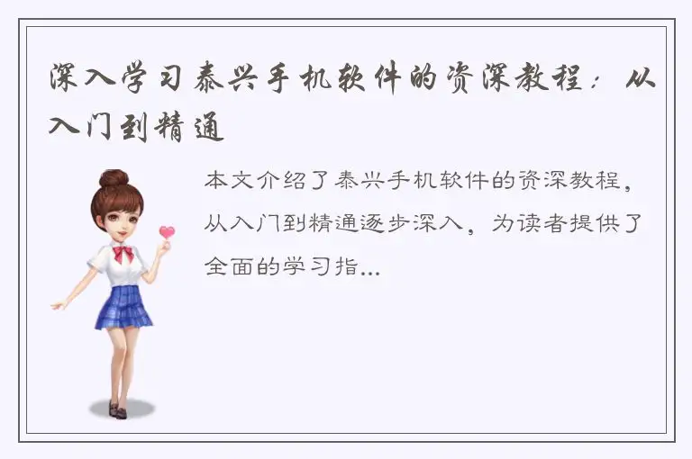深入学习泰兴手机软件的资深教程：从入门到精通