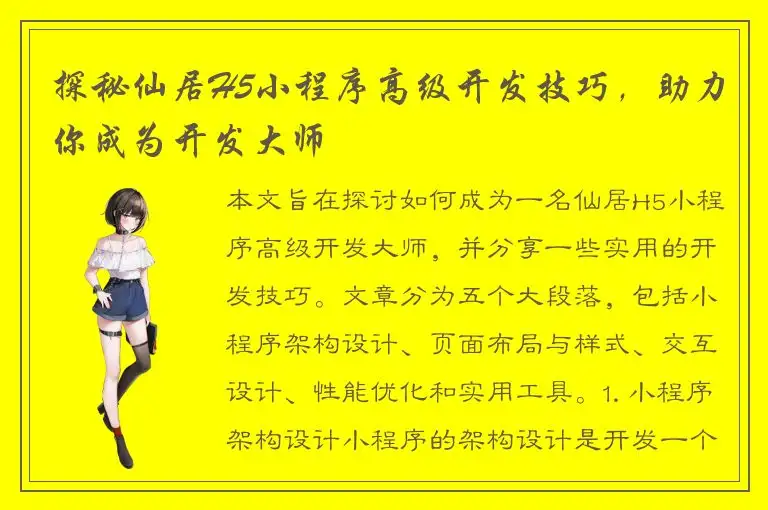 探秘仙居H5小程序高级开发技巧，助力你成为开发大师
