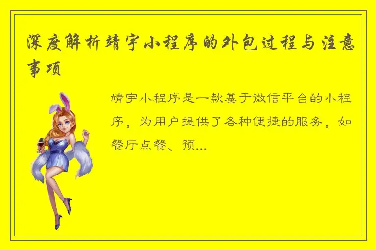 深度解析靖宇小程序的外包过程与注意事项