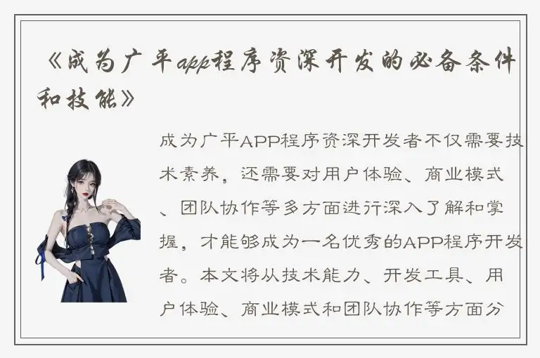 《成为广平app程序资深开发的必备条件和技能》