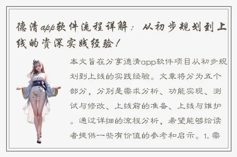 德清app软件流程详解：从初步规划到上线的资深实践经验！