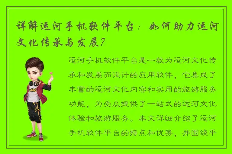详解运河手机软件平台：如何助力运河文化传承与发展？