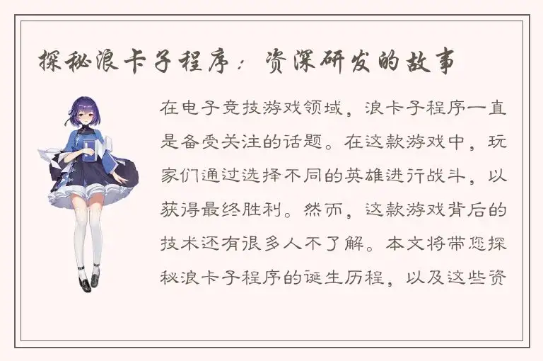 探秘浪卡子程序：资深研发的故事