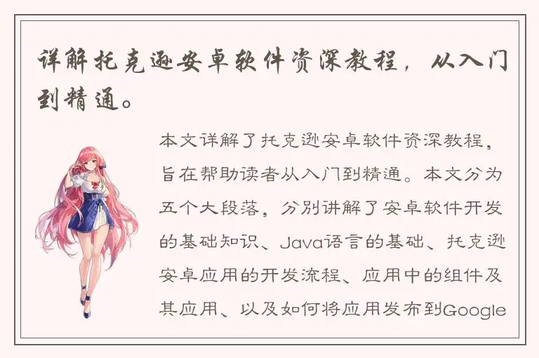 详解托克逊安卓软件资深教程，从入门到精通。