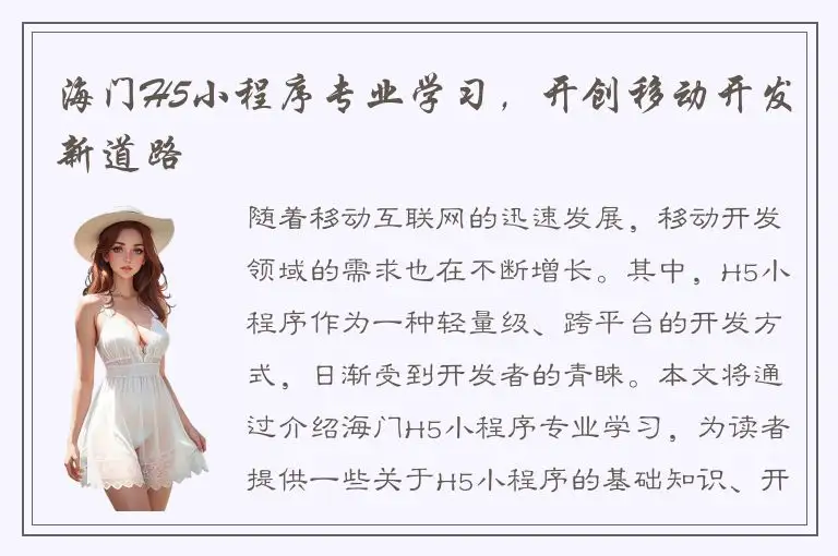海门H5小程序专业学习，开创移动开发新道路