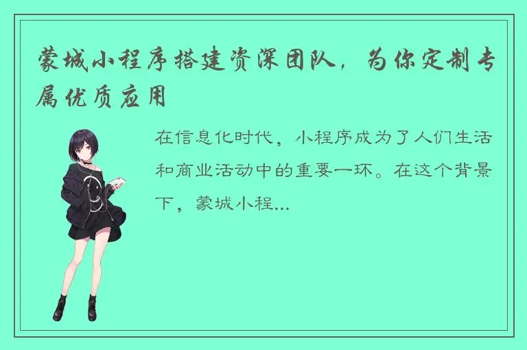 蒙城小程序搭建资深团队，为你定制专属优质应用