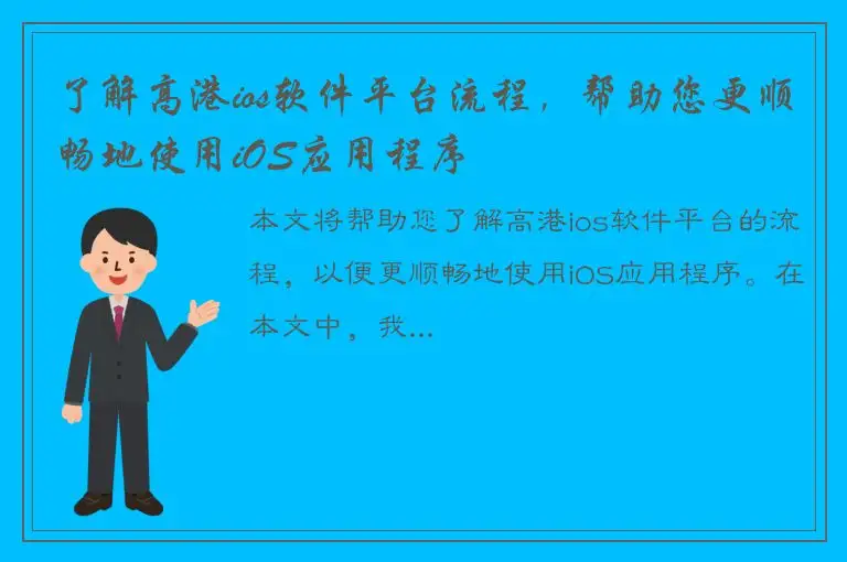 了解高港ios软件平台流程，帮助您更顺畅地使用iOS应用程序