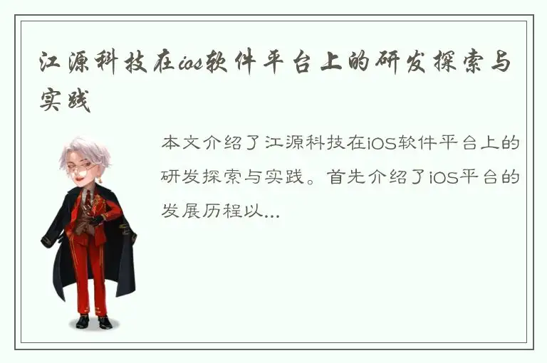 江源科技在ios软件平台上的研发探索与实践