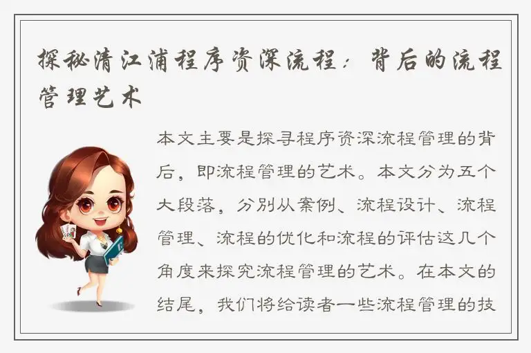 探秘清江浦程序资深流程：背后的流程管理艺术