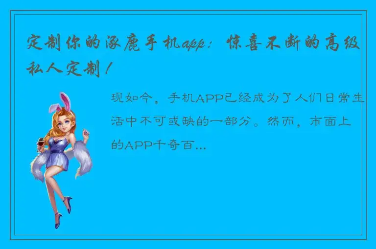 定制你的涿鹿手机app：惊喜不断的高级私人定制！