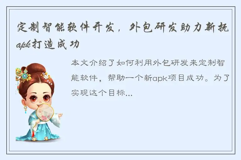 定制智能软件开发，外包研发助力新抚apk打造成功