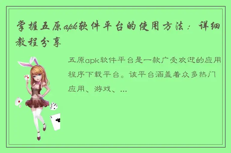 掌握五原apk软件平台的使用方法：详细教程分享