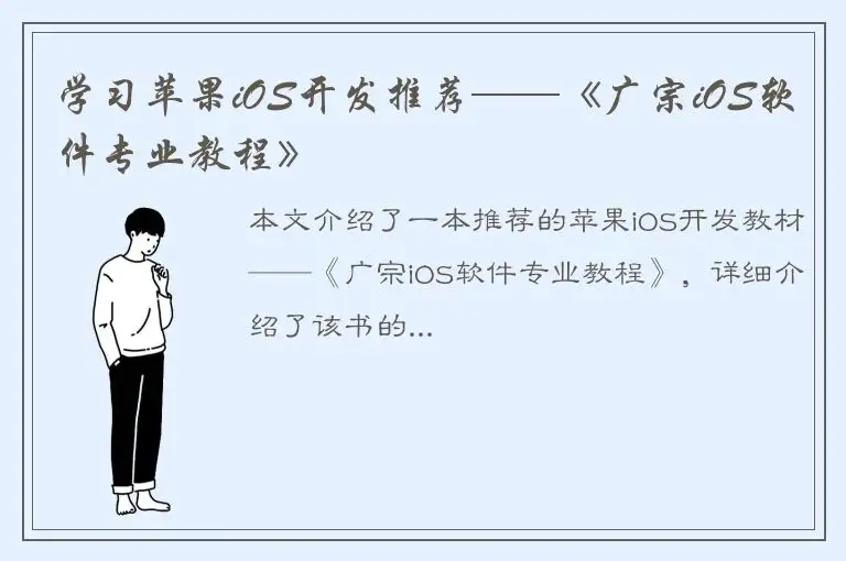 学习苹果iOS开发推荐——《广宗iOS软件专业教程》