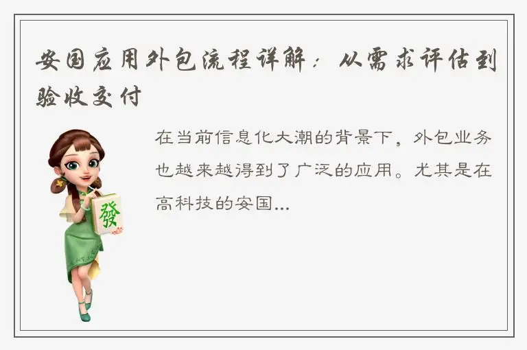 安国应用外包流程详解：从需求评估到验收交付