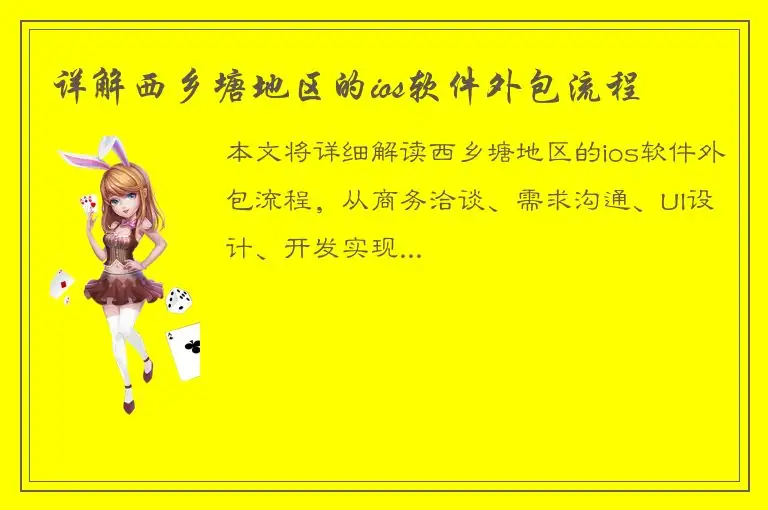 详解西乡塘地区的ios软件外包流程