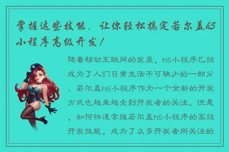 掌握这些技能，让你轻松搞定若尔盖h5小程序高级开发！