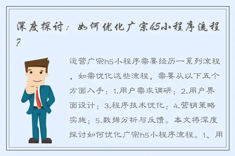 深度探讨：如何优化广宗h5小程序流程？