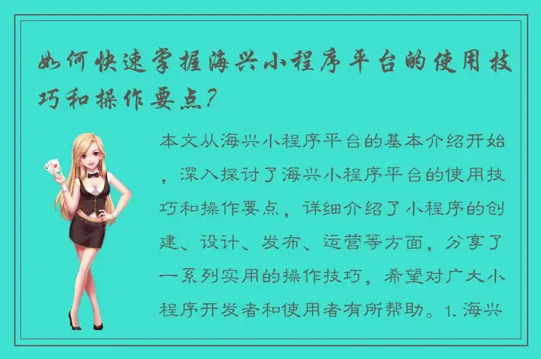 如何快速掌握海兴小程序平台的使用技巧和操作要点？