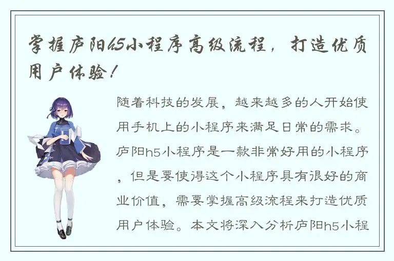 掌握庐阳h5小程序高级流程，打造优质用户体验！