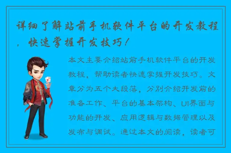 详细了解站前手机软件平台的开发教程，快速掌握开发技巧！