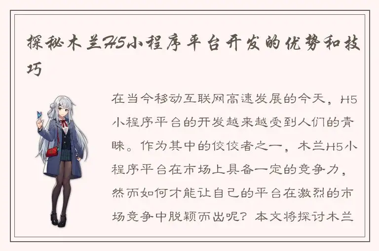 探秘木兰H5小程序平台开发的优势和技巧