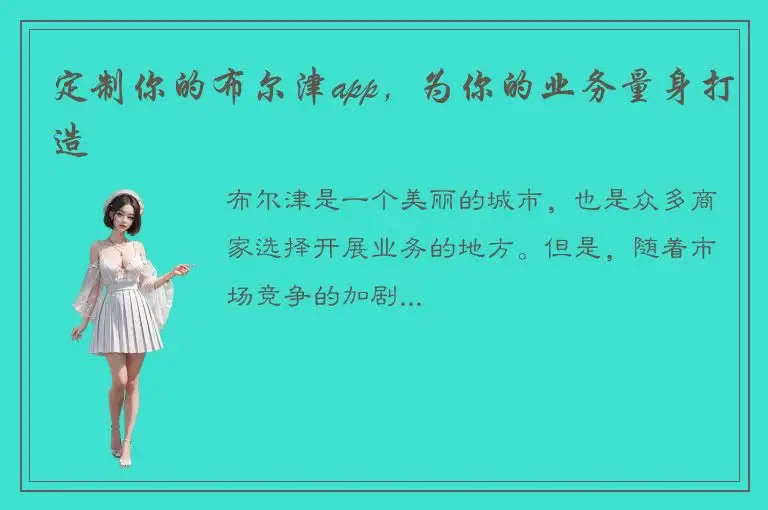 定制你的布尔津app，为你的业务量身打造