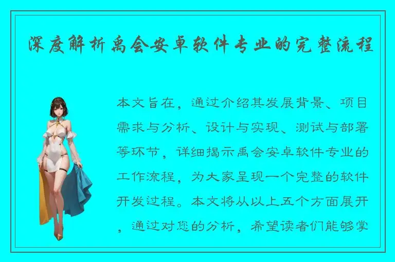 深度解析禹会安卓软件专业的完整流程