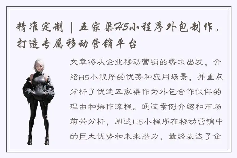 精准定制 | 五家渠H5小程序外包制作，打造专属移动营销平台