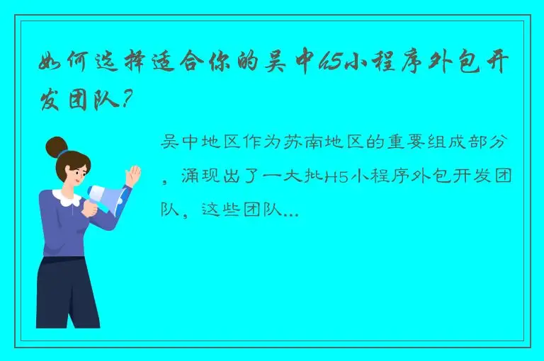 如何选择适合你的吴中h5小程序外包开发团队？