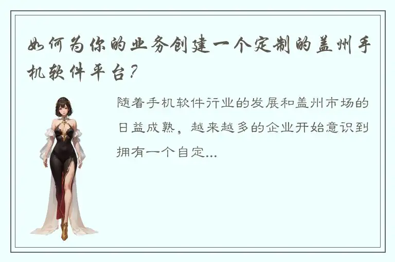 如何为你的业务创建一个定制的盖州手机软件平台？