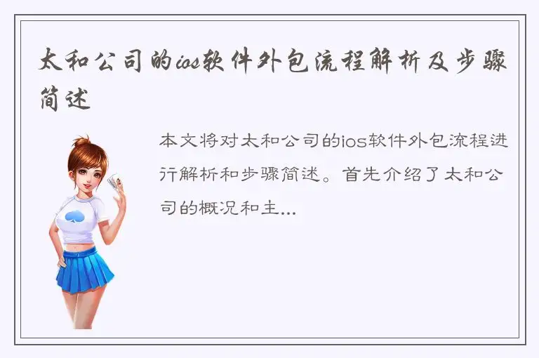 太和公司的ios软件外包流程解析及步骤简述