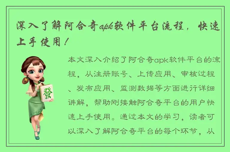 深入了解阿合奇apk软件平台流程，快速上手使用！