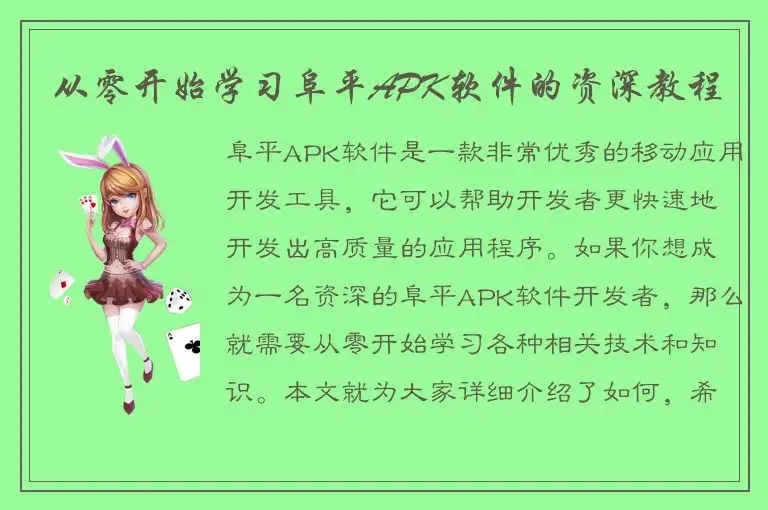 从零开始学习阜平APK软件的资深教程