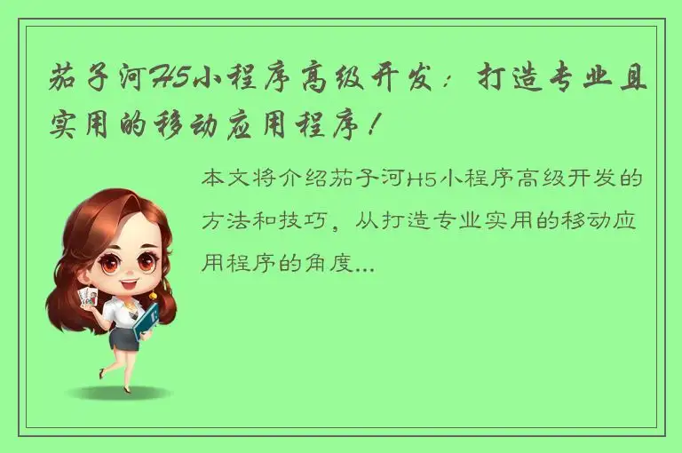 茄子河H5小程序高级开发：打造专业且实用的移动应用程序！