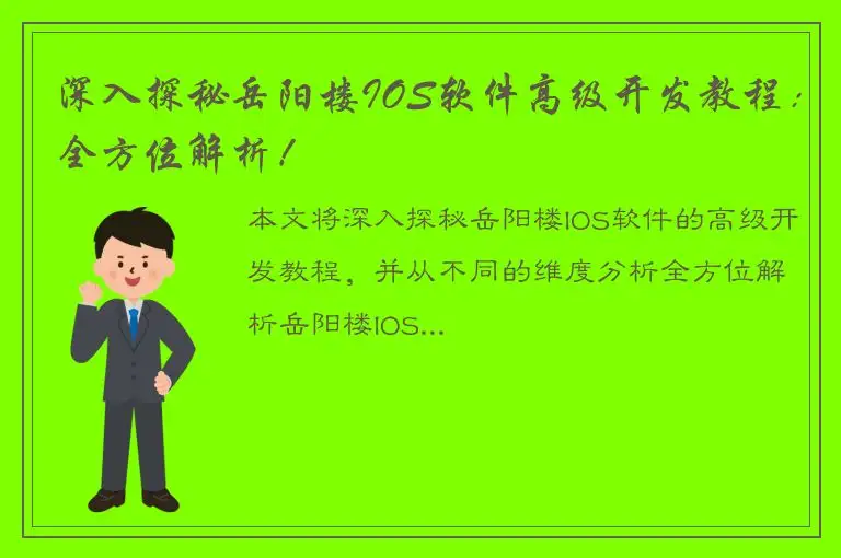 深入探秘岳阳楼IOS软件高级开发教程：全方位解析！