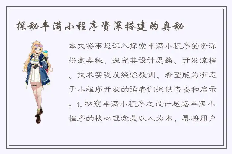 探秘丰满小程序资深搭建的奥秘
