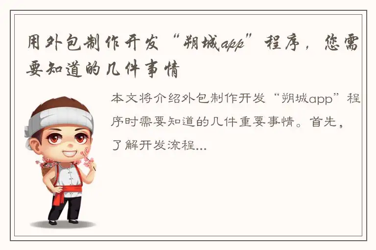 用外包制作开发“朔城app”程序，您需要知道的几件事情