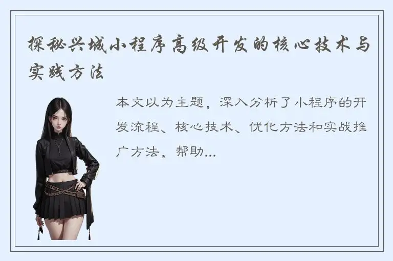 探秘兴城小程序高级开发的核心技术与实践方法