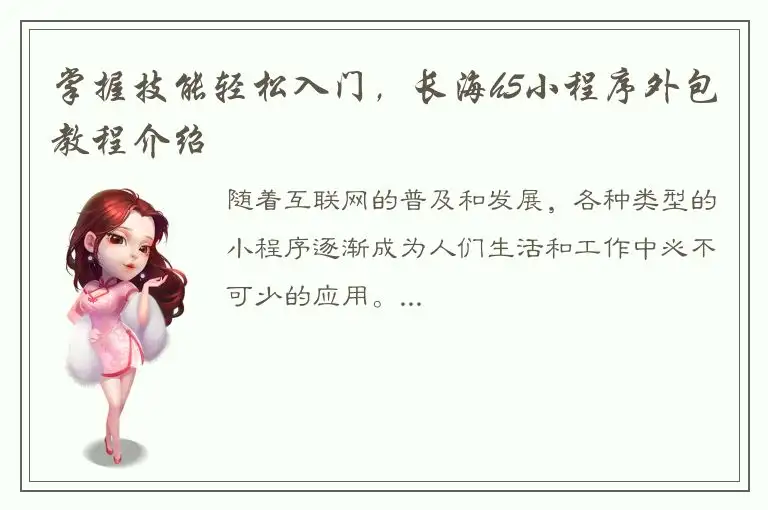 掌握技能轻松入门，长海h5小程序外包教程介绍